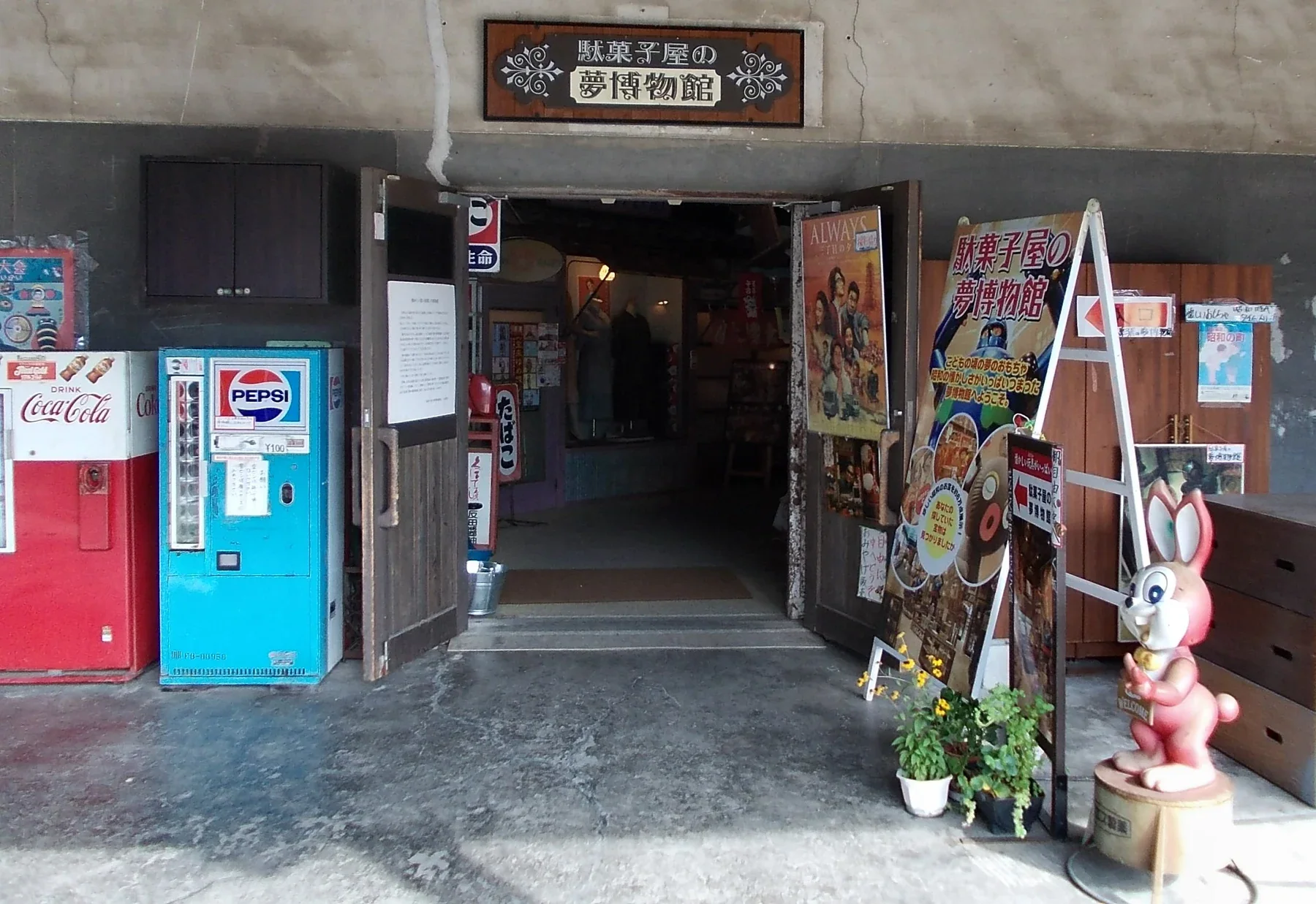 昭和浪漫藏駄菓子屋夢博物館入口,可從商店街走入展館